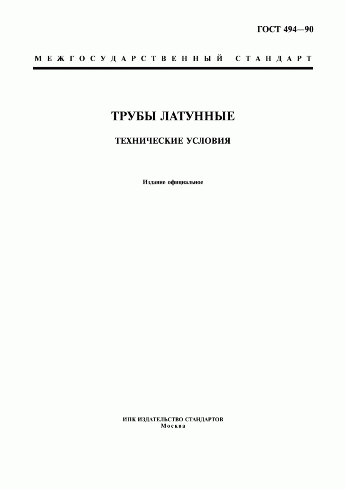 Обложка ГОСТ 494-90 Трубы латунные. Технические условия