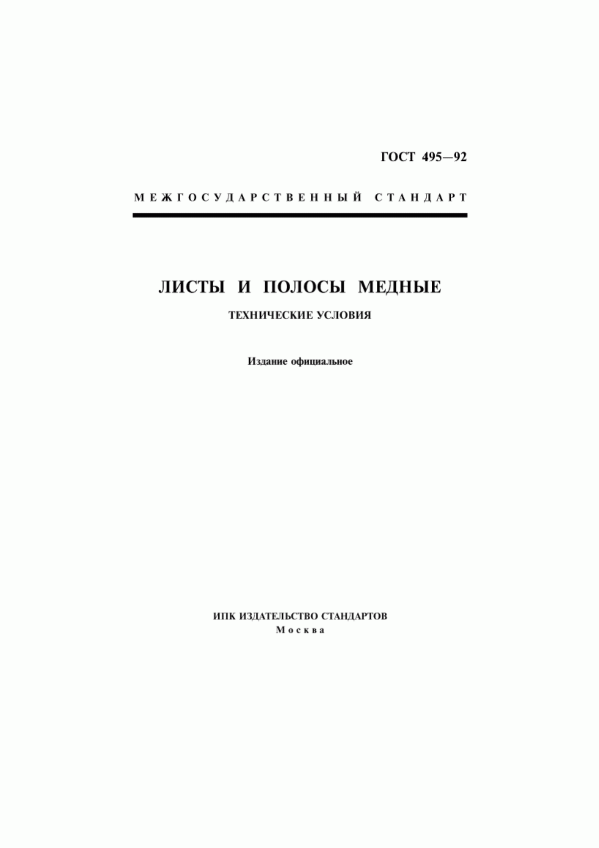 Обложка ГОСТ 495-92 Листы и полосы медные. Технические условия