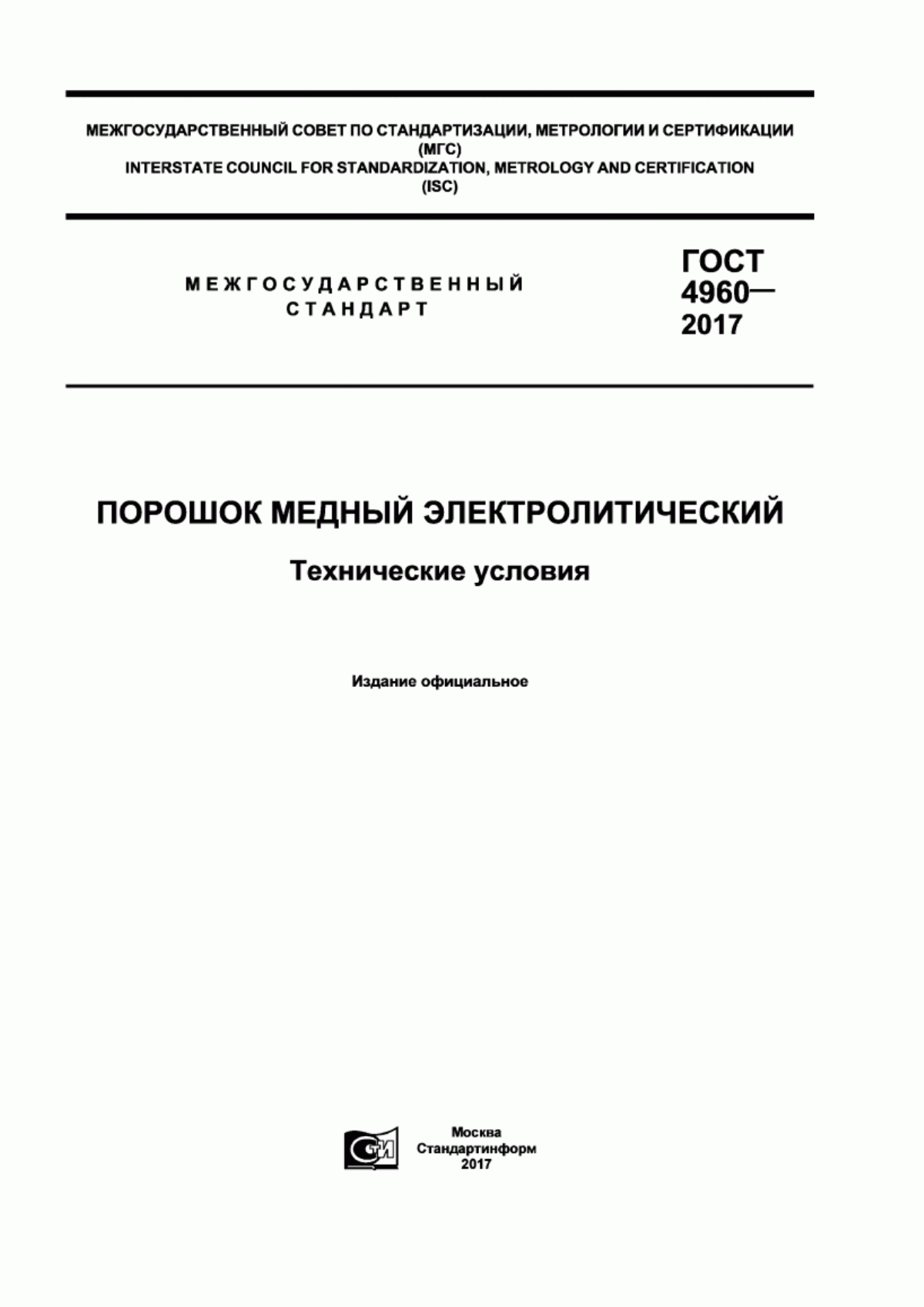 Обложка ГОСТ 4960-2017 Порошок медный электролитический. Технические условия