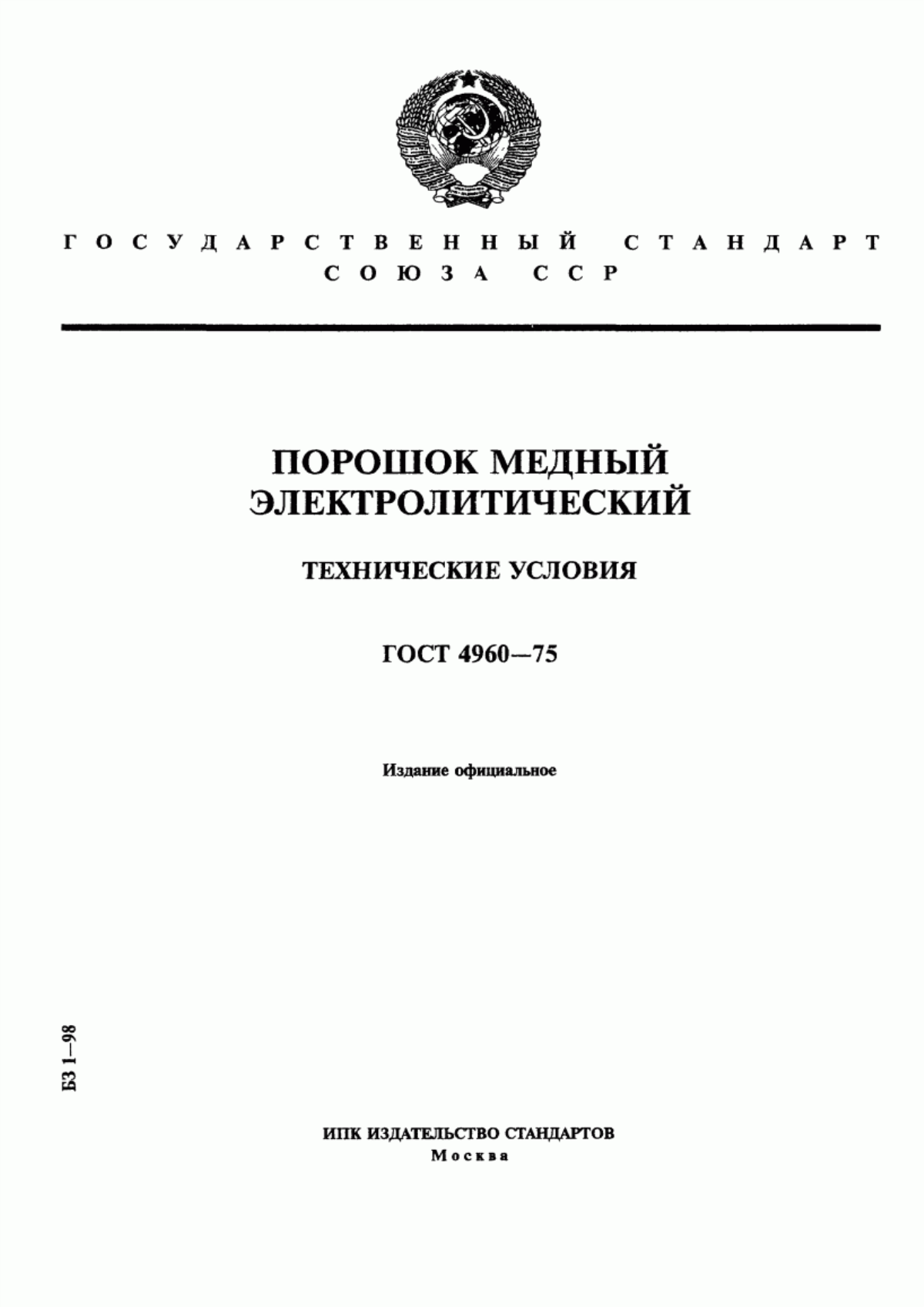 Обложка ГОСТ 4960-75 Порошок медный электролитический. Технические условия