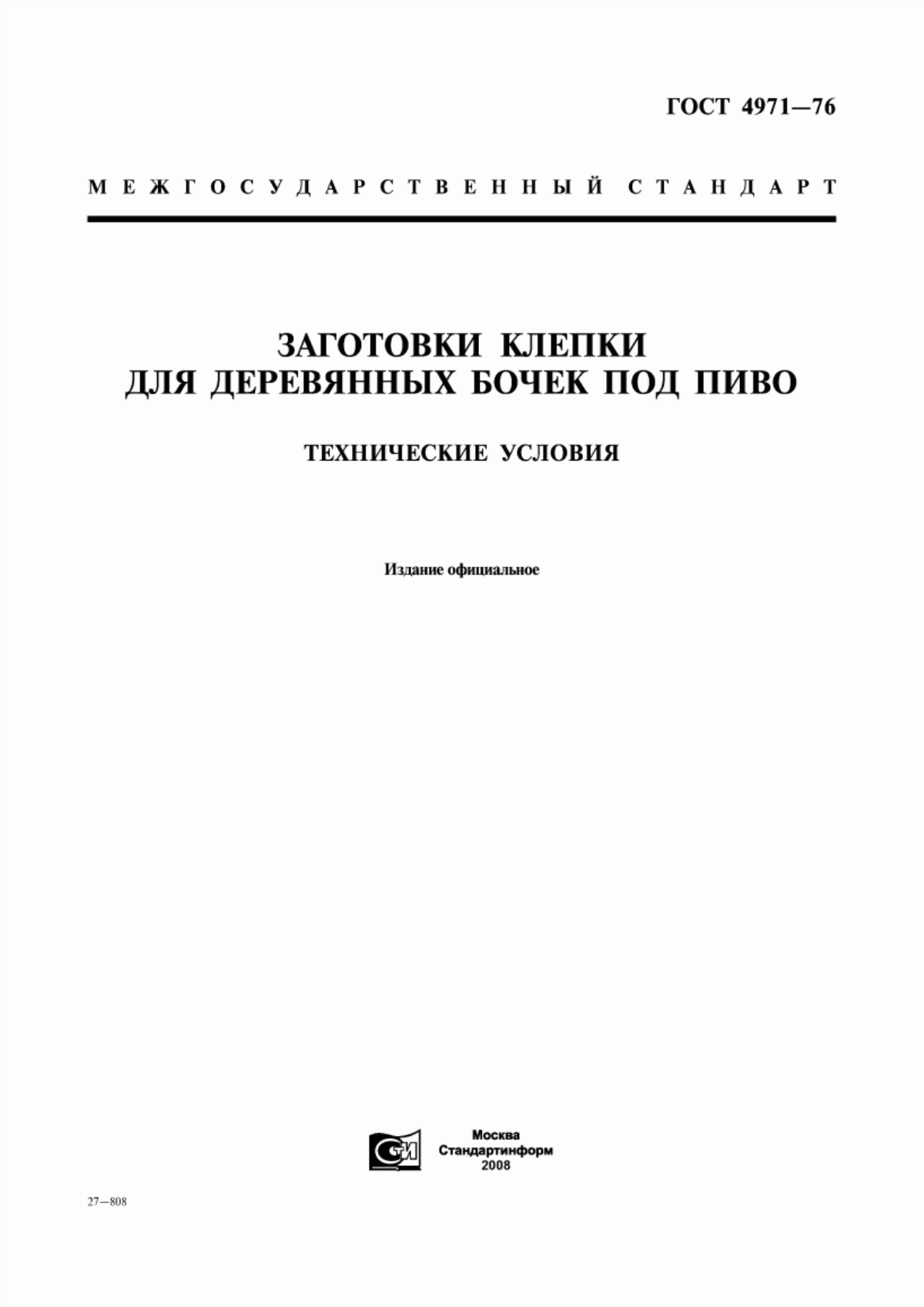 Обложка ГОСТ 4971-76 Заготовки клепки для деревянных бочек под пиво. Технические условия