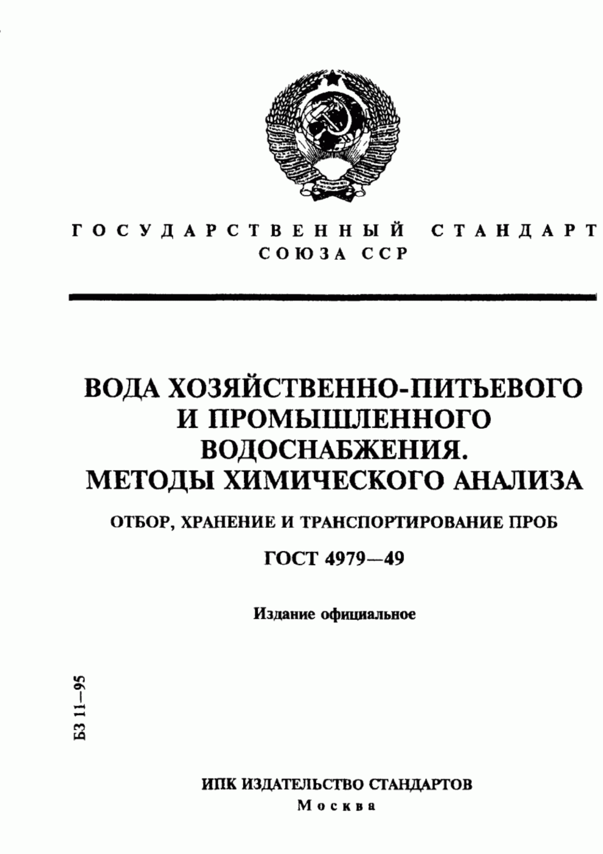 Обложка ГОСТ 4979-49 Вода хозяйственно-питьевого и промышленного водоснабжения. Методы химического анализа. Отбор, хранение и транспортирование проб