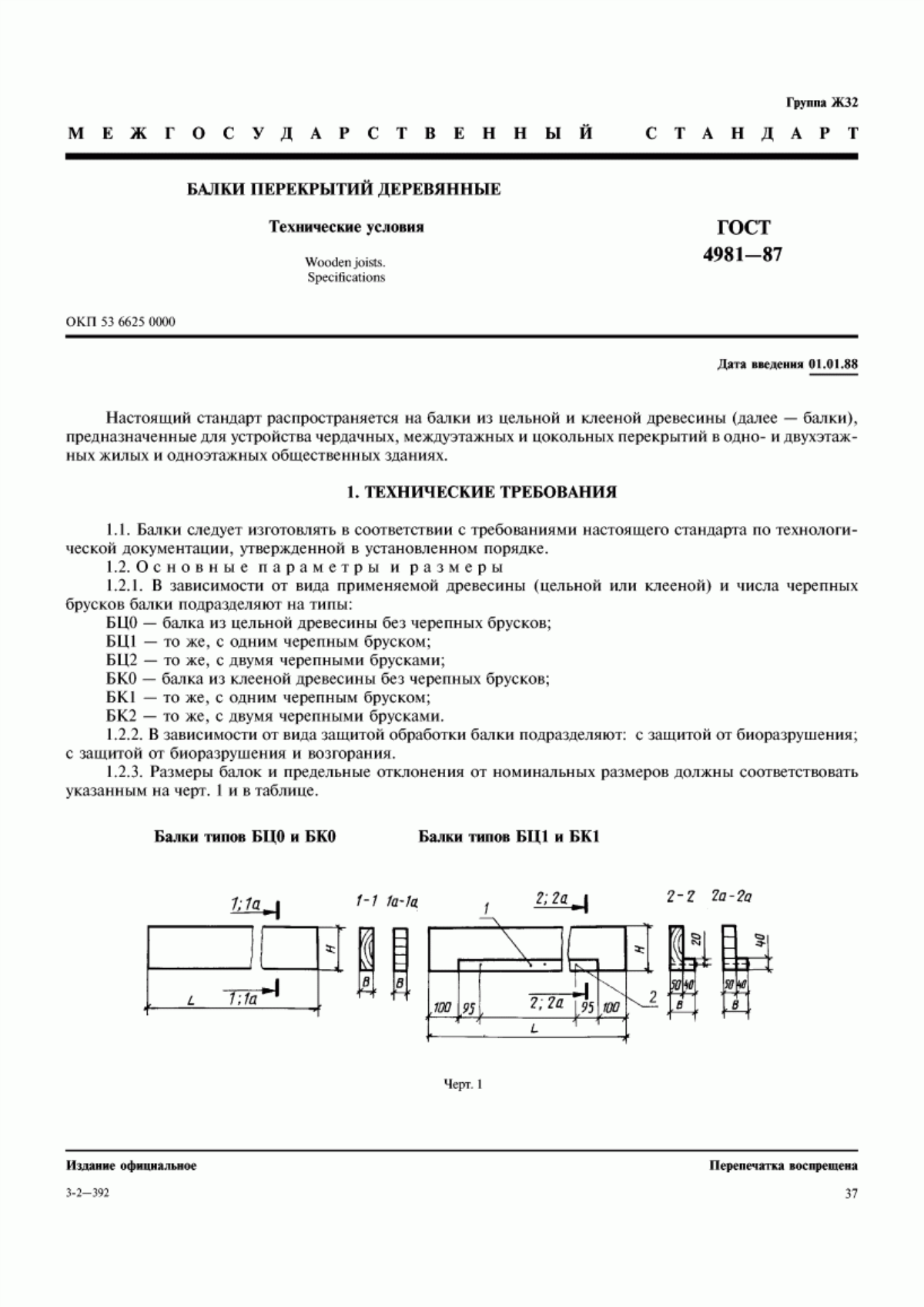 Обложка ГОСТ 4981-87 Балки перекрытий деревянные. Технические условия