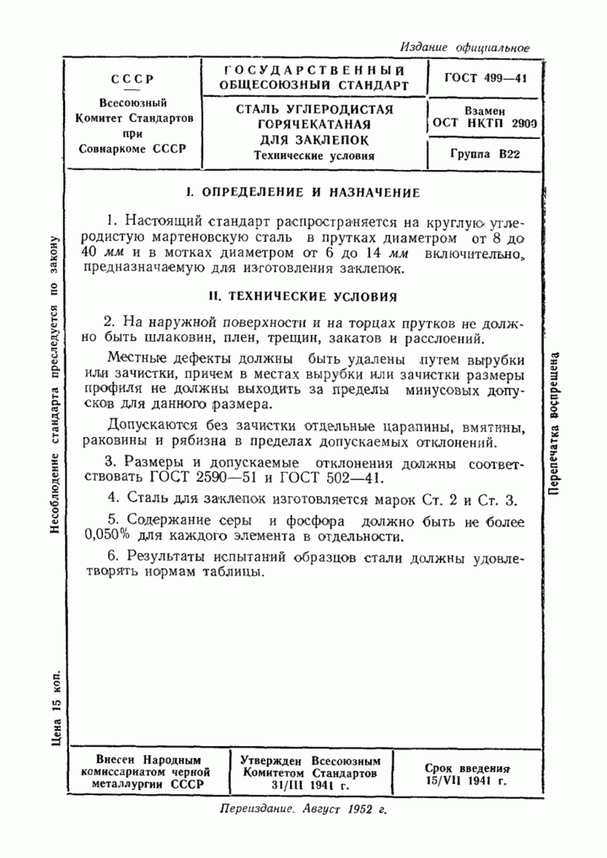 Обложка ГОСТ 499-41 Сталь углеродистая горячекатаная для заклепок. Технические условия