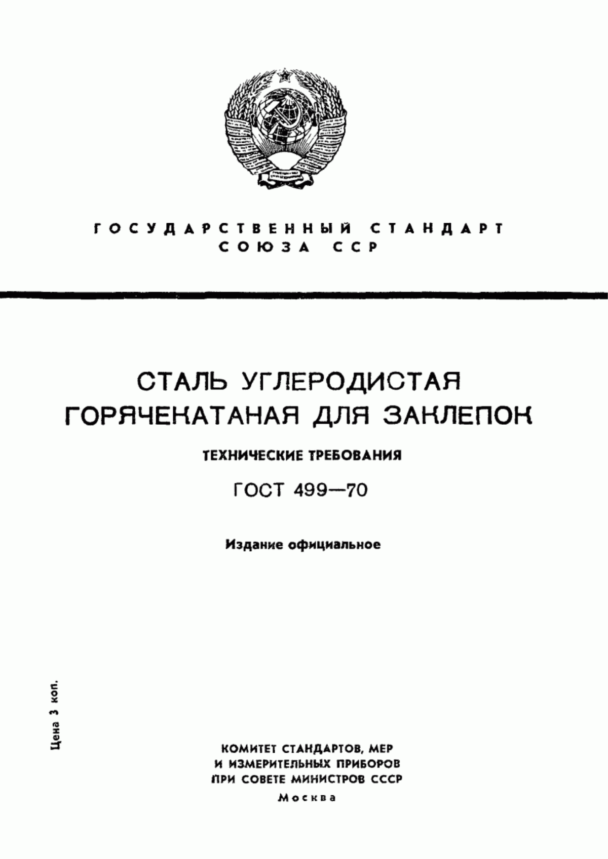 Обложка ГОСТ 499-70 Сталь углеродистая горячекатаная для заклепок. Технические требования