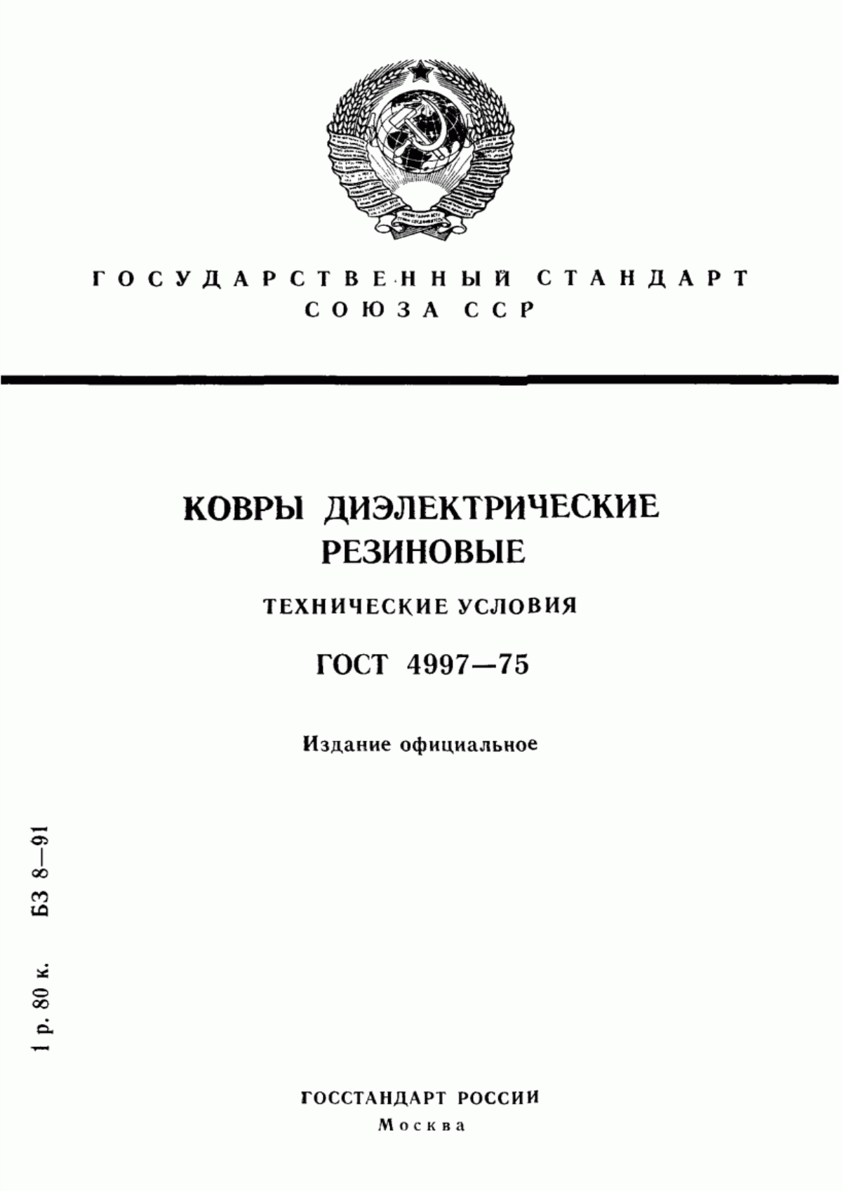 Обложка ГОСТ 4997-75 Ковры диэлектрические резиновые. Технические условия