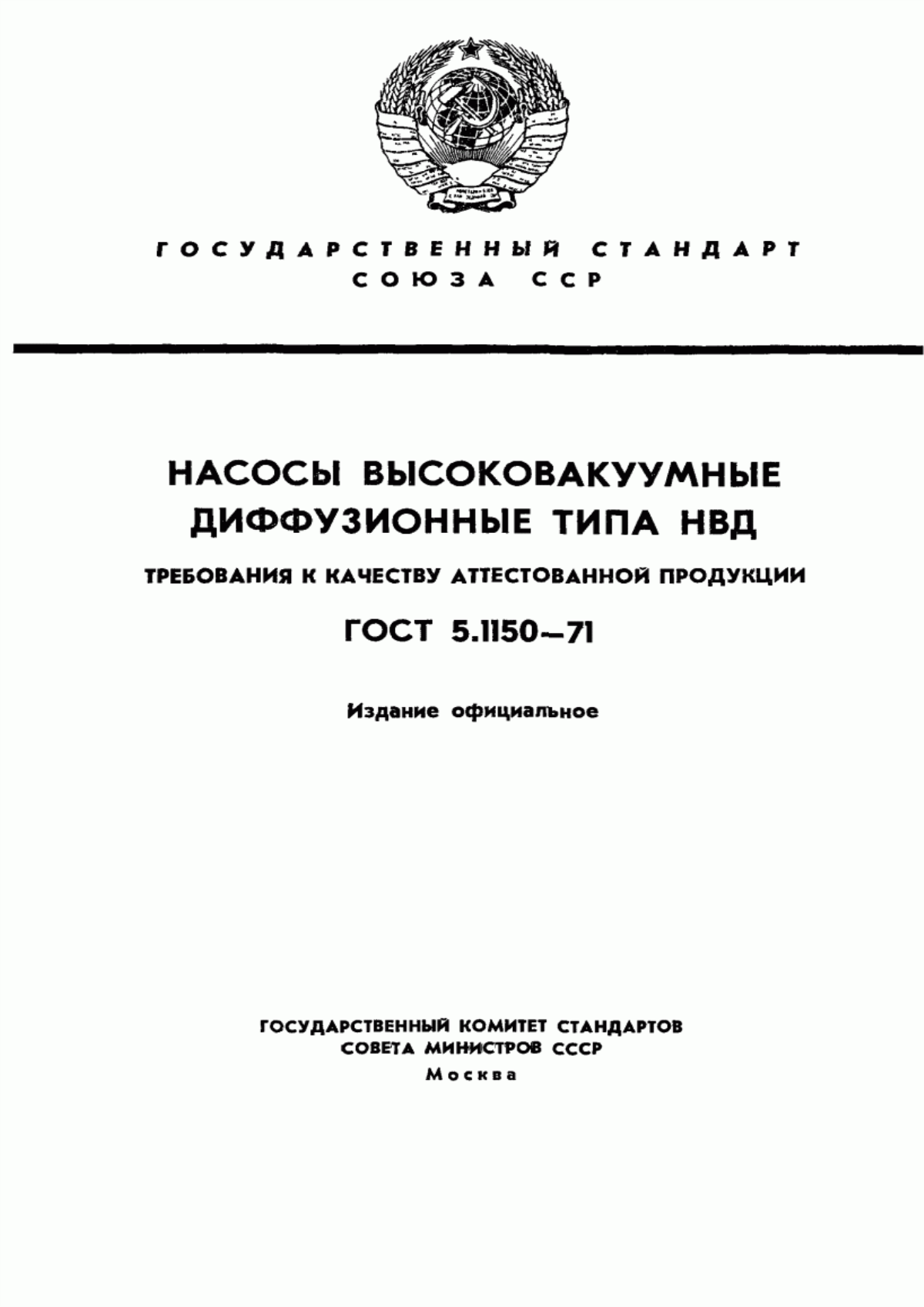 Обложка ГОСТ 5.1150-71 Насосы высоковакуумные диффузионные типа НВД. Требования к качеству аттестованной продукции