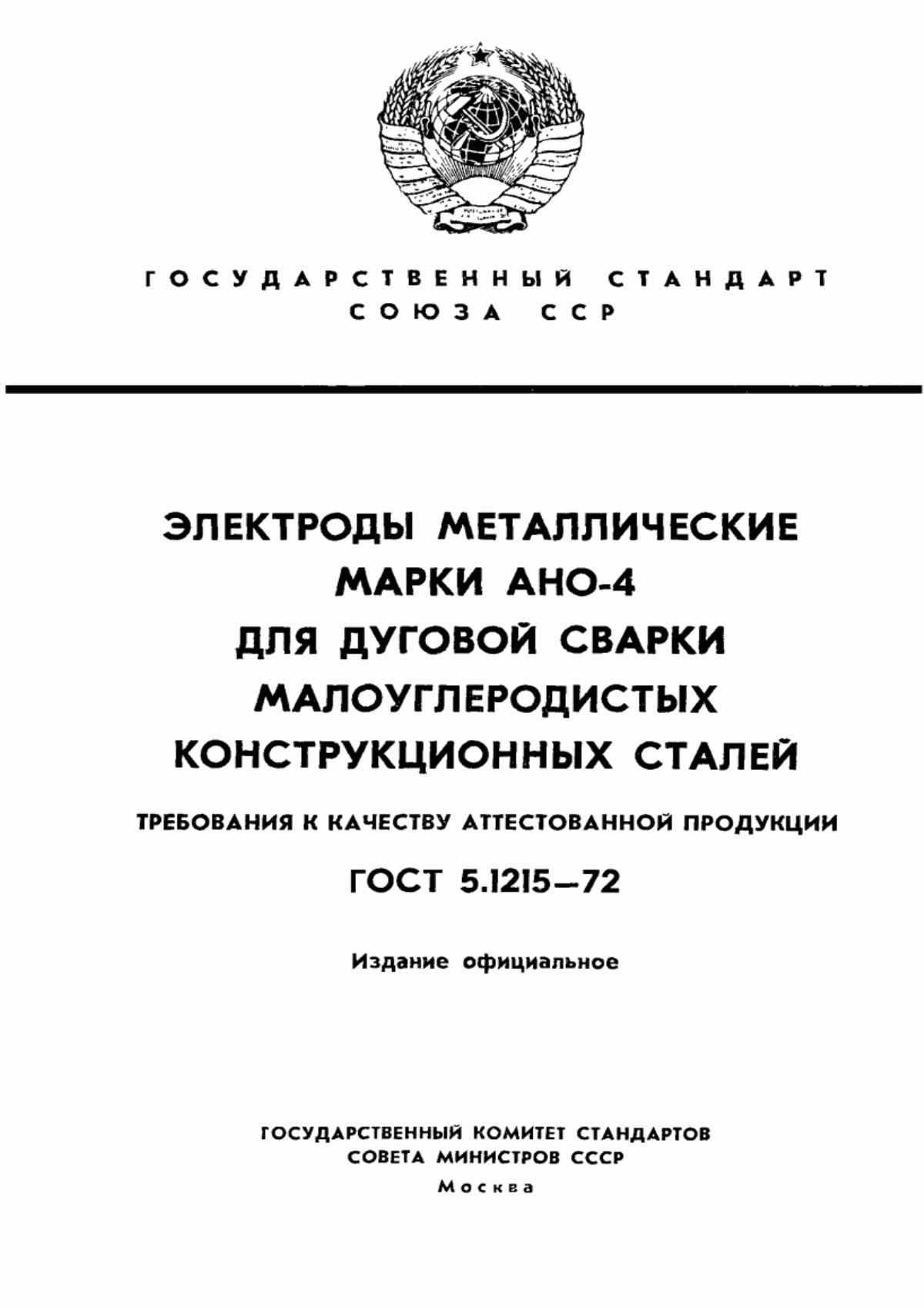 Обложка ГОСТ 5.1215-72 Электроды металлические марки АНО-4 для дуговой сварки малоуглеродистых конструкционных сталей. Требования к качеству аттестованной продукции