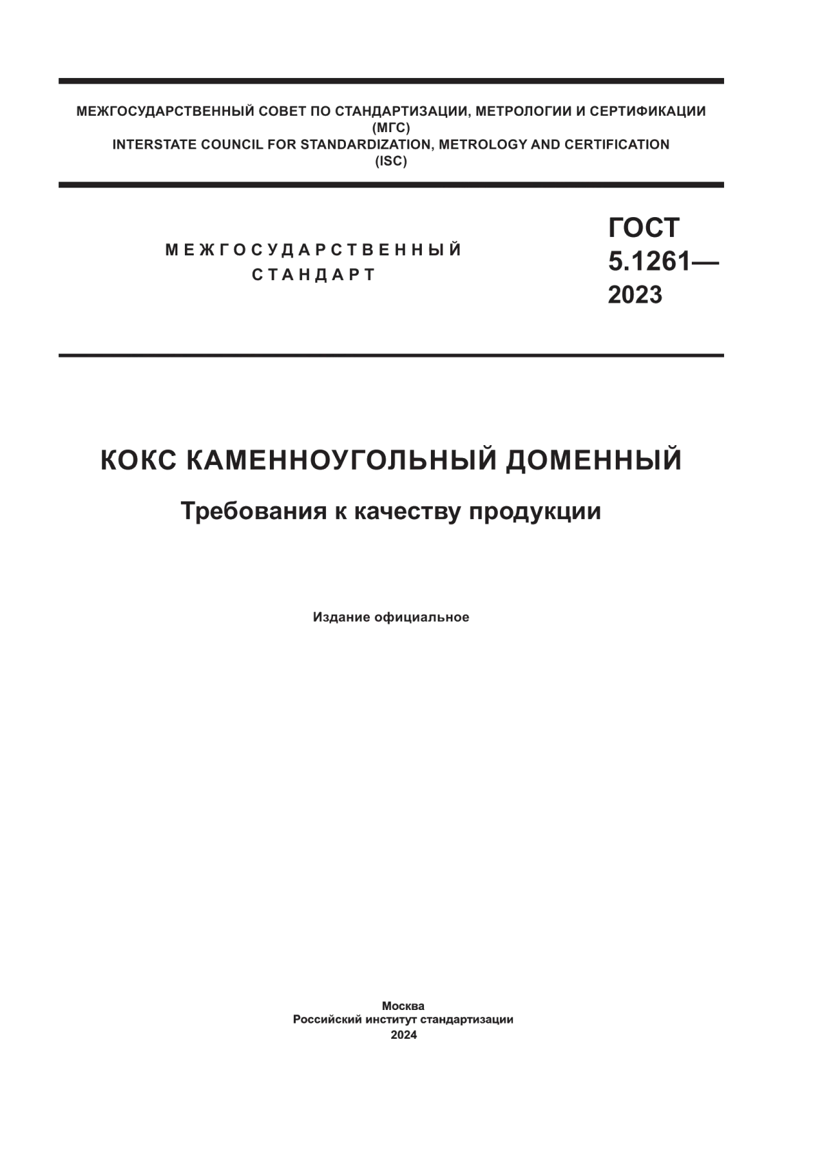 Обложка ГОСТ 5.1261-2023 Кокс каменноугольный доменный. Требования к качеству продукции