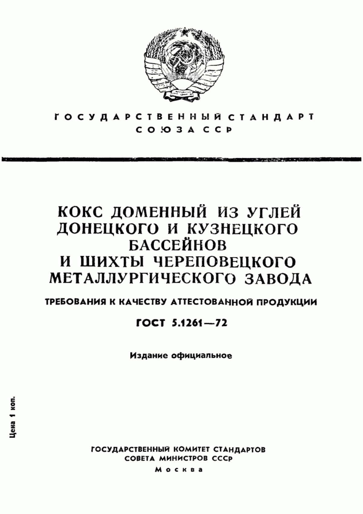 Обложка ГОСТ 5.1261-72 Кокс доменный из углей Донецкого и Кузнецкого бассейнов и шихты Череповецкого металлургического завода. Требования к качеству аттестованной продукции