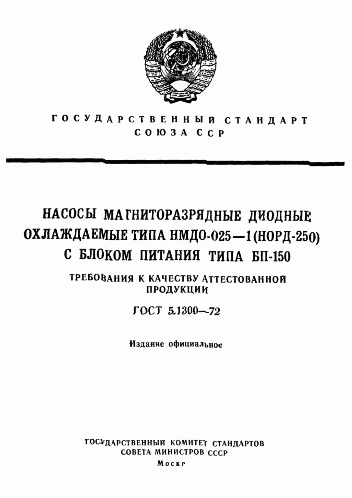 Обложка ГОСТ 5.1300-72 Насосы магниторазрядные диодные охлаждаемые типа НМДО-025-1 (НОРД-250) с блоком питания типа БП-100. Требования к качеству аттестованной продукции