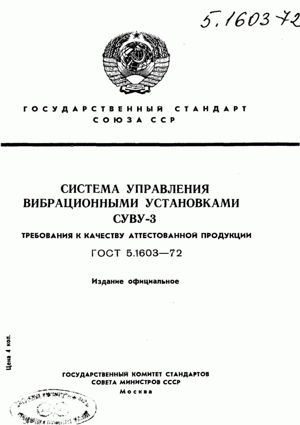 Обложка ГОСТ 5.1603-72 Система управления вибрационными установками СУВУ-3. Требования к качеству аттестованной продукции