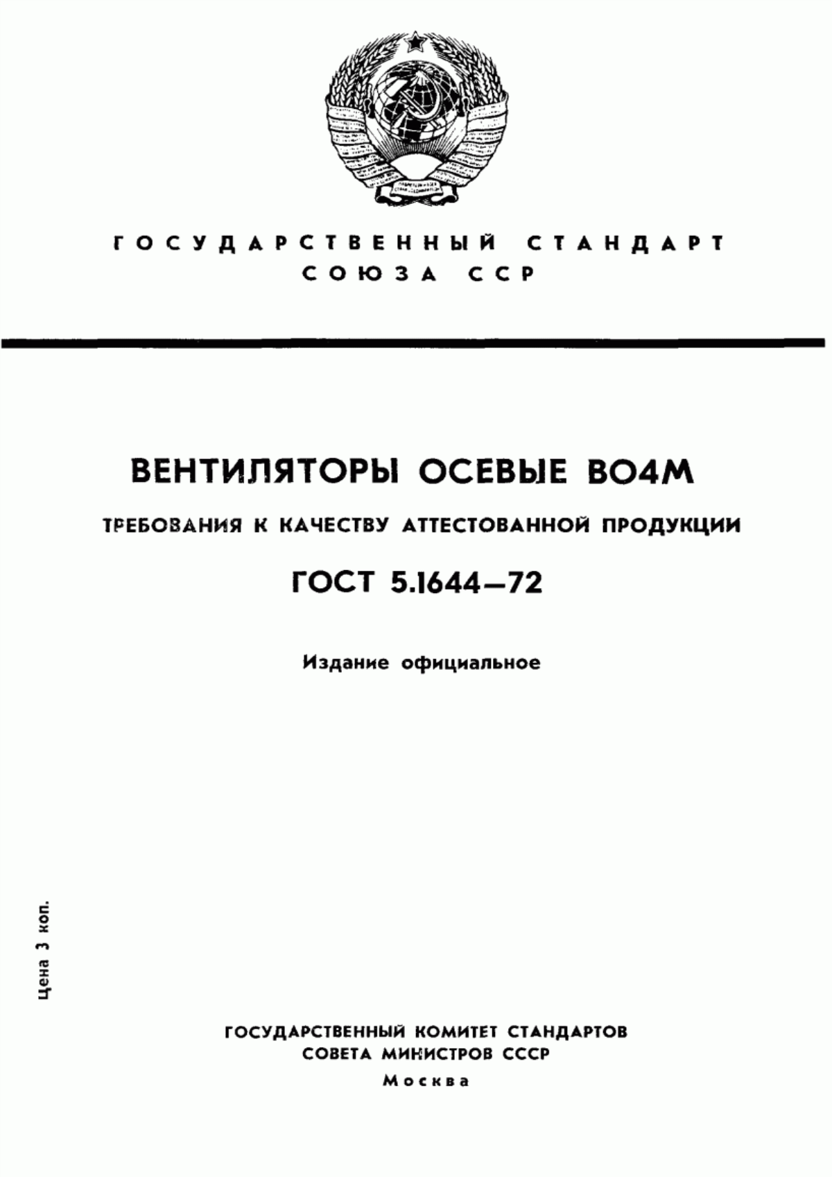 Обложка ГОСТ 5.1644-72 Вентиляторы осевые ВО4М. Требования к качеству аттестованной продукции