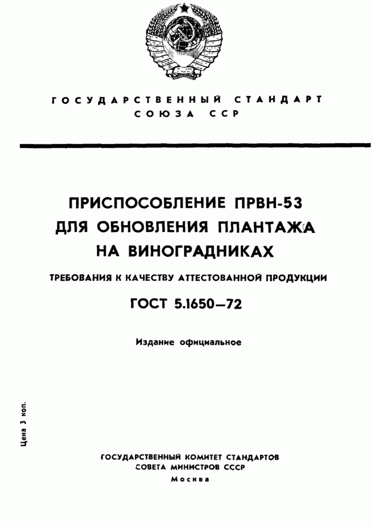 Обложка ГОСТ 5.1650-72 Приспособление ПРВН-53 для обновления плантажа на виноградниках. Требования к качеству аттестованной продукции