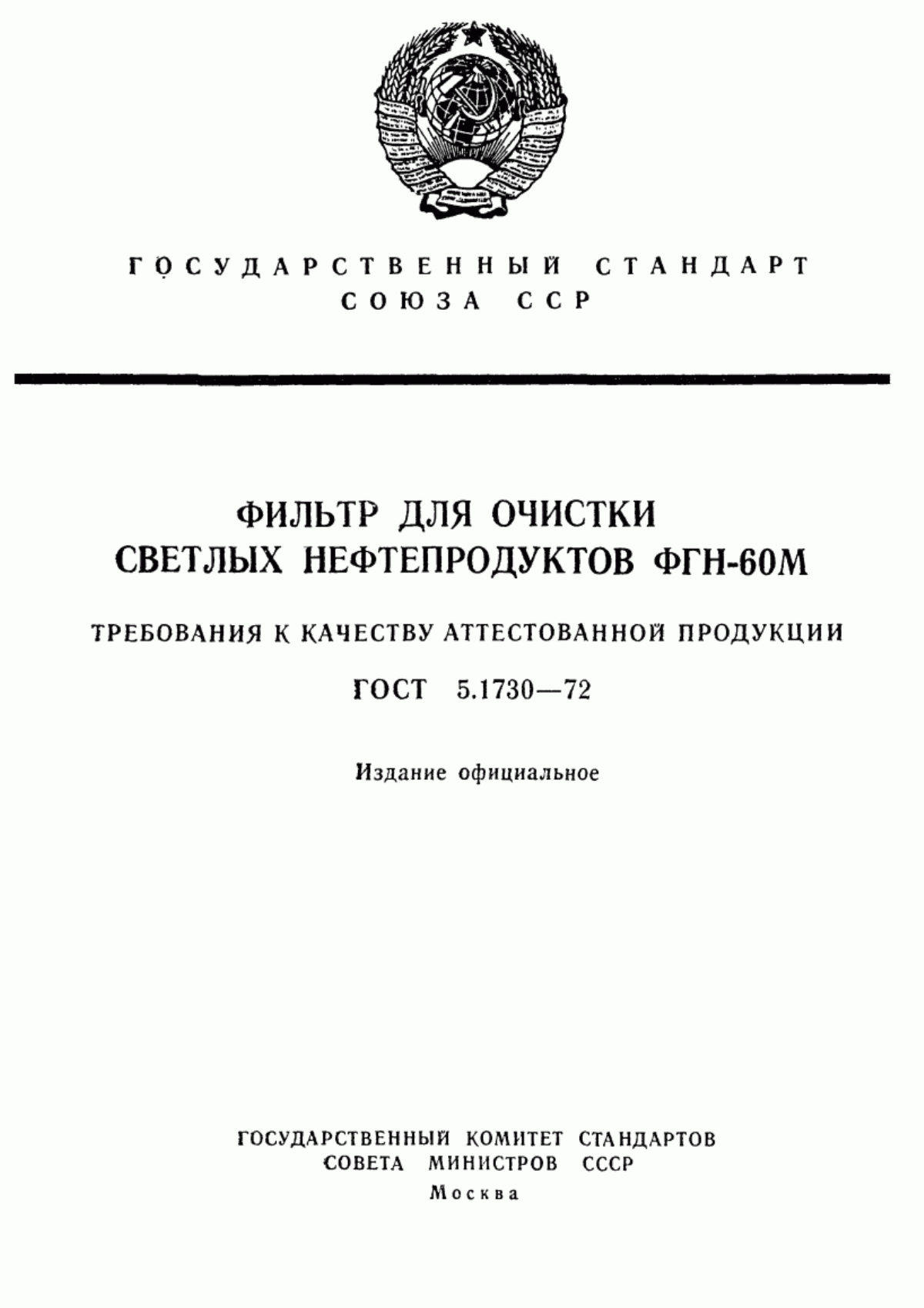 Обложка ГОСТ 5.1730-72 Фильтр для очистки светлых нефтепродуктов ФГН-60М. Требования к качеству аттестованной продукции