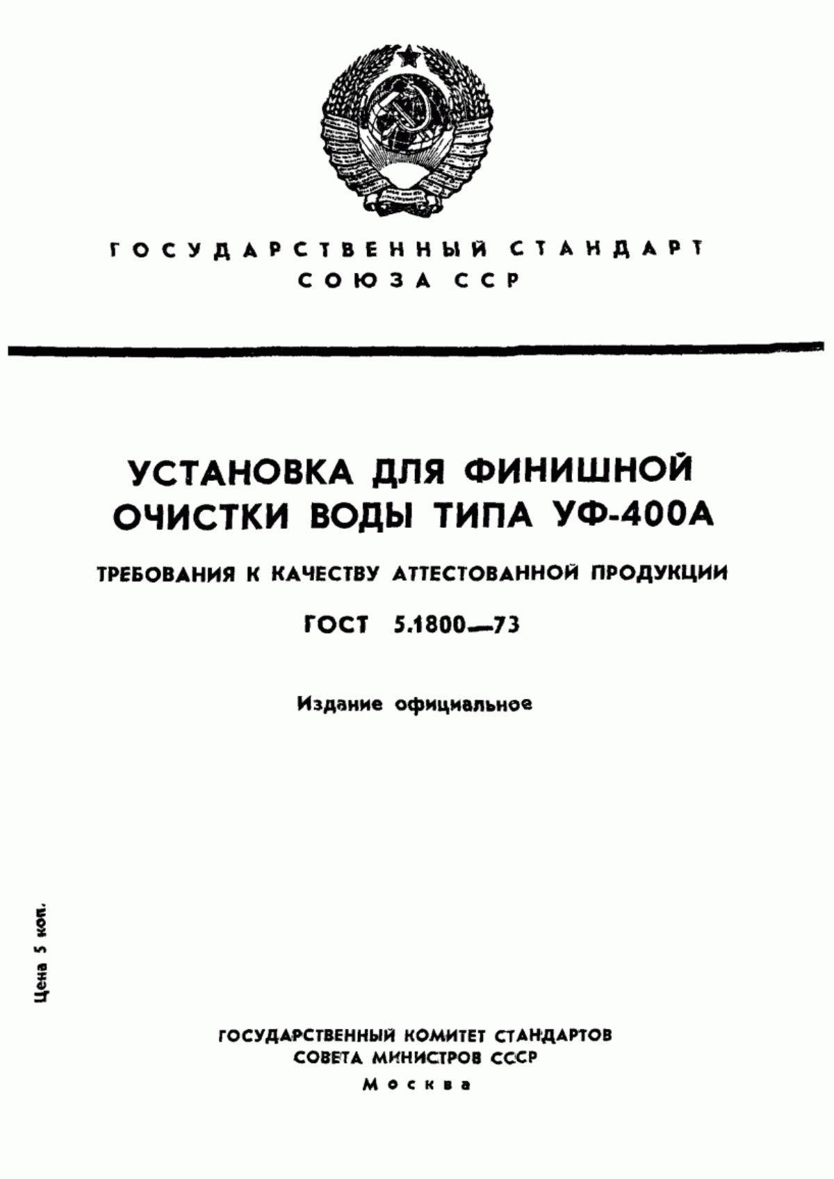 Обложка ГОСТ 5.1800-73 Установка для финишной очистки воды типа УФ-400А. Требования к качеству аттестованной продукции