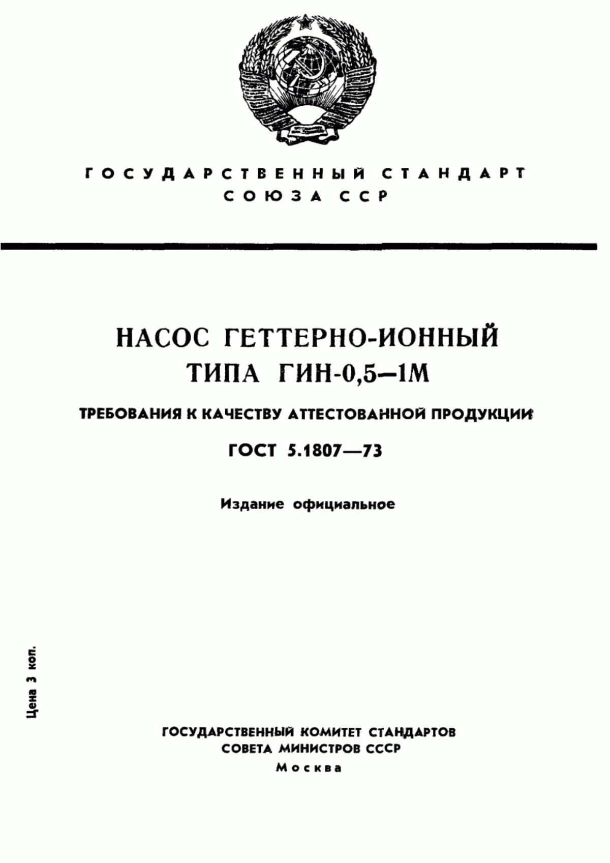 Обложка ГОСТ 5.1807-73 Насос геттерно-ионный типа ГИН-0,5-1М. Требования к качеству аттестованной продукции