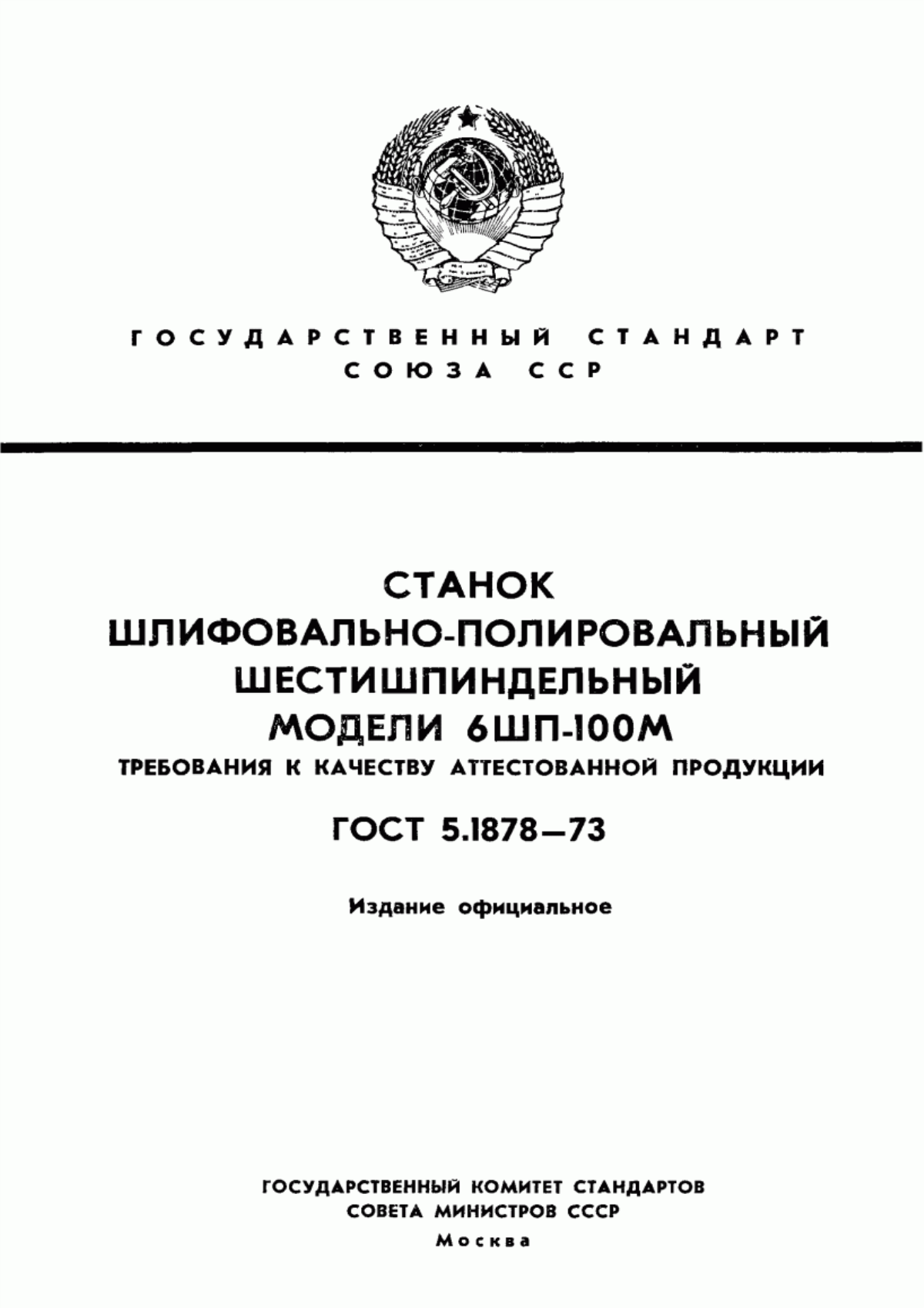 Обложка ГОСТ 5.1878-73 Станок шлифовально-полировальный шестишпиндельный модели 6ШП-100М. Требования к качеству аттестованной продукции