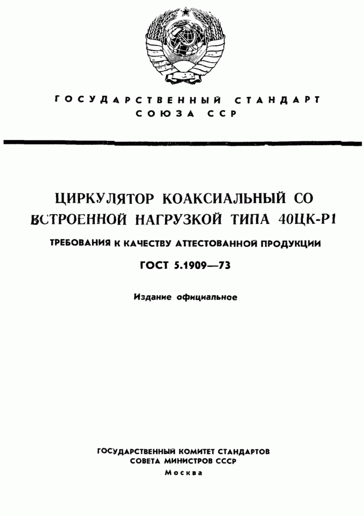 Обложка ГОСТ 5.1909-73 Циркулятор коаксиальный со встроенной нагрузкой типа 40ЦК-Р1. Требования к качеству аттестованной продукции