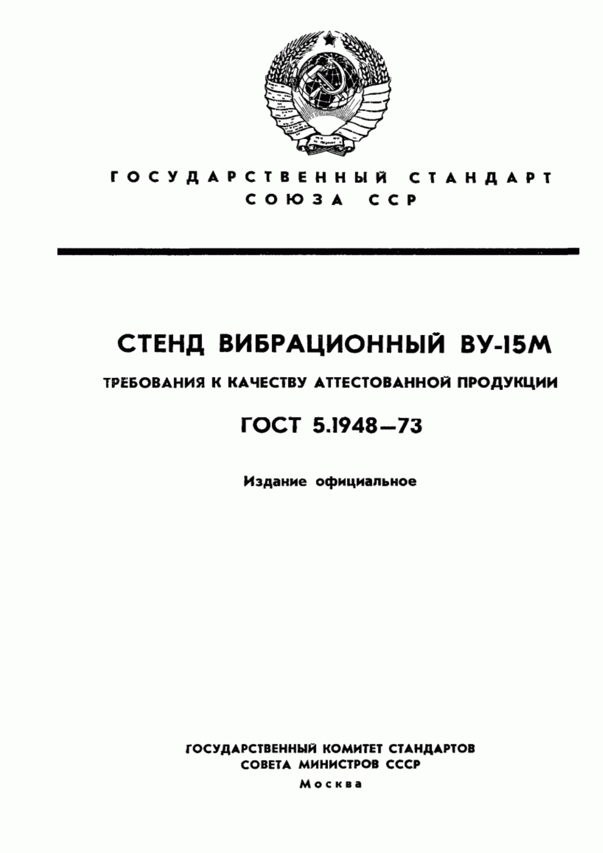 Обложка ГОСТ 5.1948-73 Стенд вибрационный ВУ-15М. Требования к качеству аттестованной продукции