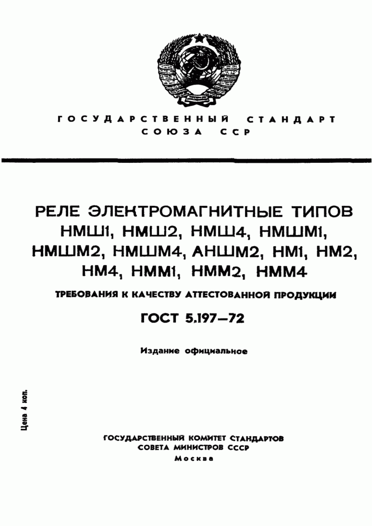 Обложка ГОСТ 5.197-72 Реле электромагнитные типов НМШ1, НМШ2, НМШ4, НМШМ1, НМШМ2, НМШМ4, АНШМ2, НМ1, НМ2, НМ4, НММ1, НММ2, НММ4. Требования к качеству аттестованной продукции