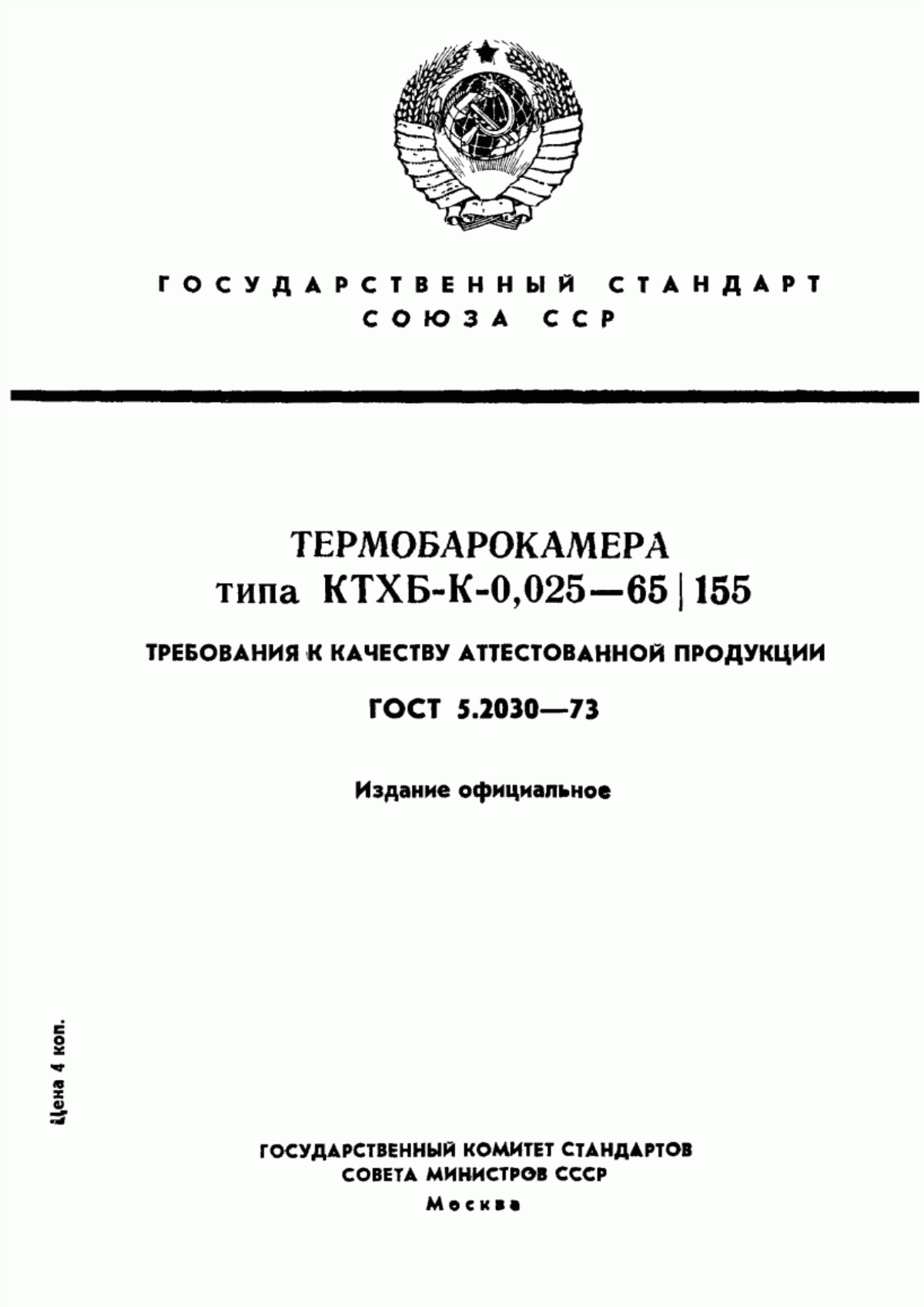 Обложка ГОСТ 5.2030-73 Термобарокамера типа КТХБ-К-0,025-65/155. Требования к качеству аттестованной продукции