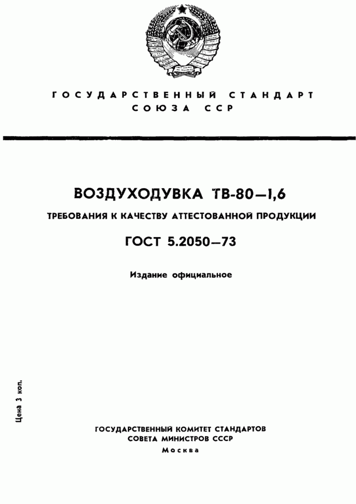 Обложка ГОСТ 5.2050-73 Воздуходувка ТВ-80-1,6. Требования к качеству аттестованной продукции