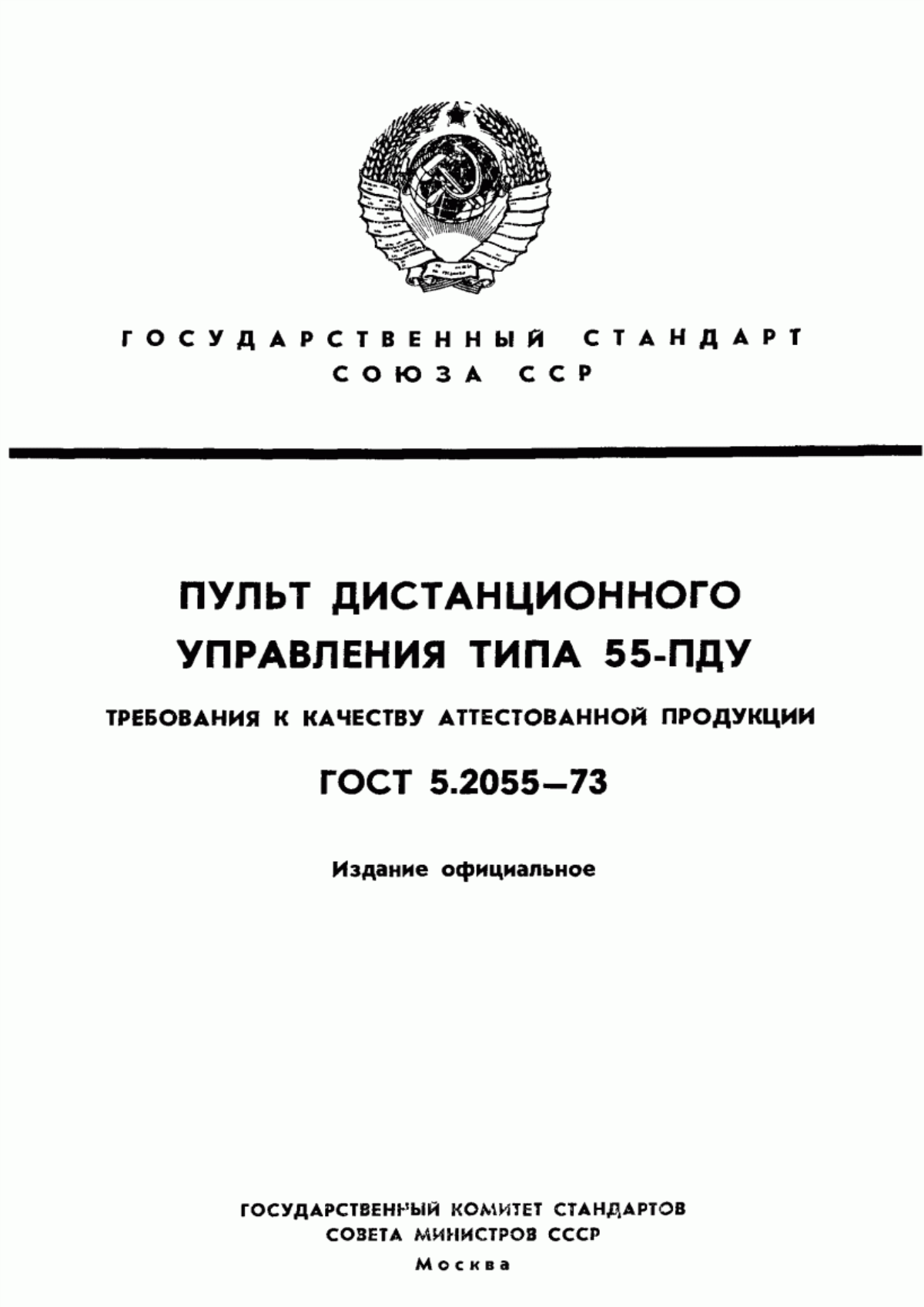 Обложка ГОСТ 5.2055-73 Пульт дистанционного управления типа 55-ПДУ. Требования к качеству аттестованной продукции