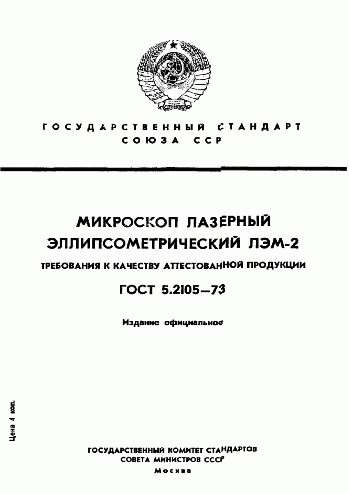 Обложка ГОСТ 5.2105-73 Микроскоп лазерный эллипсометрический ЛЭМ-2. Требования к качеству аттестованной продукции