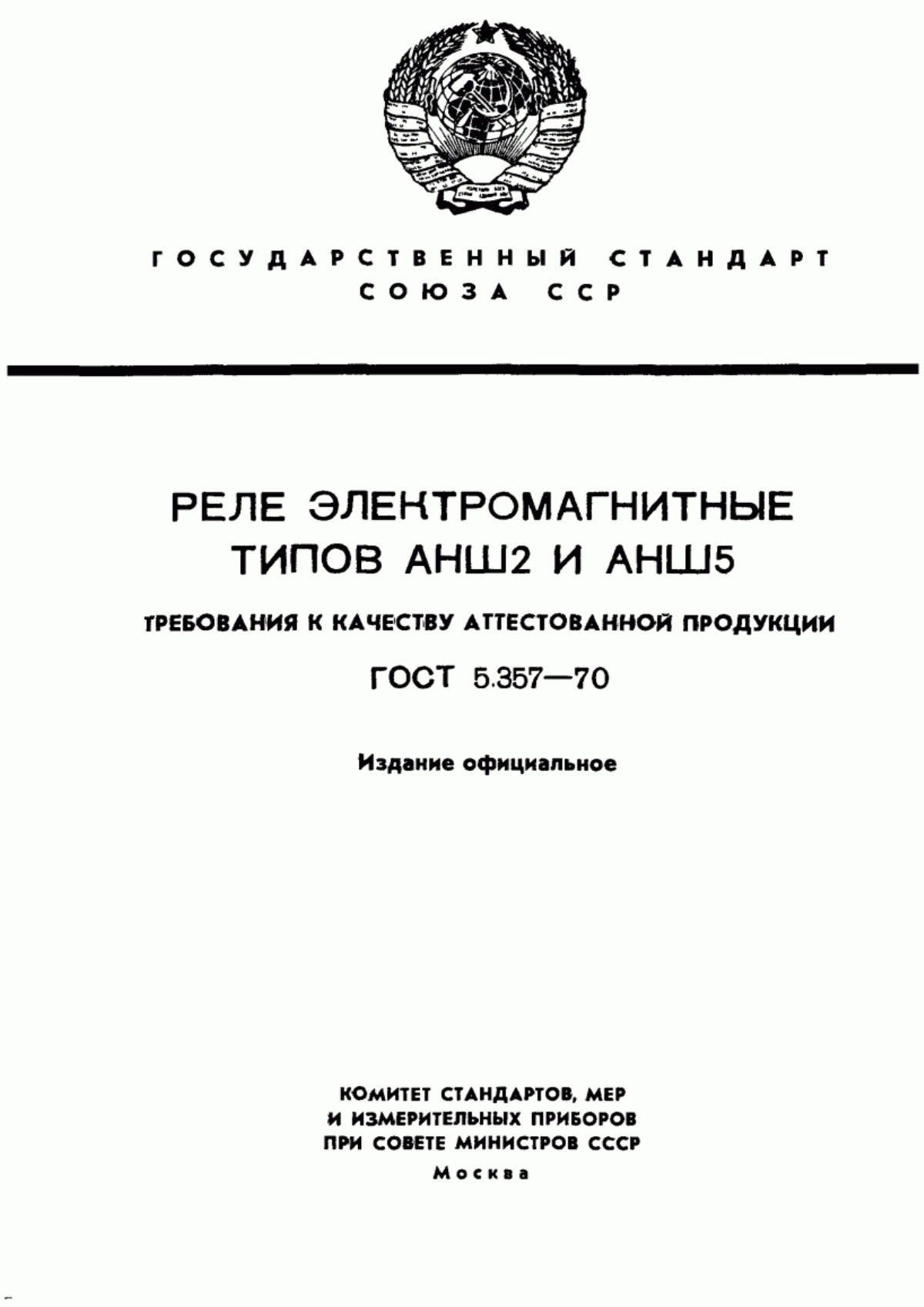 Обложка ГОСТ 5.357-70 Реле электромагнитные типов АНШ2 и АНШ5. Требования к качеству аттестованной продукции