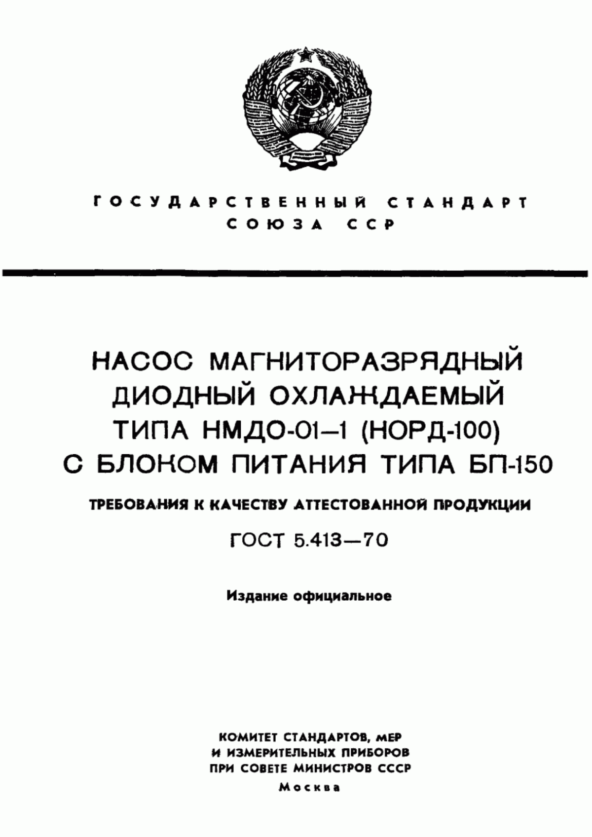 Обложка ГОСТ 5.413-70 Насос магниторазрядный диодный охлаждаемый типа НМДО-01-1 (НОРД-100) с блоком питания типа БП-150. Требования к качеству аттестованной продукции