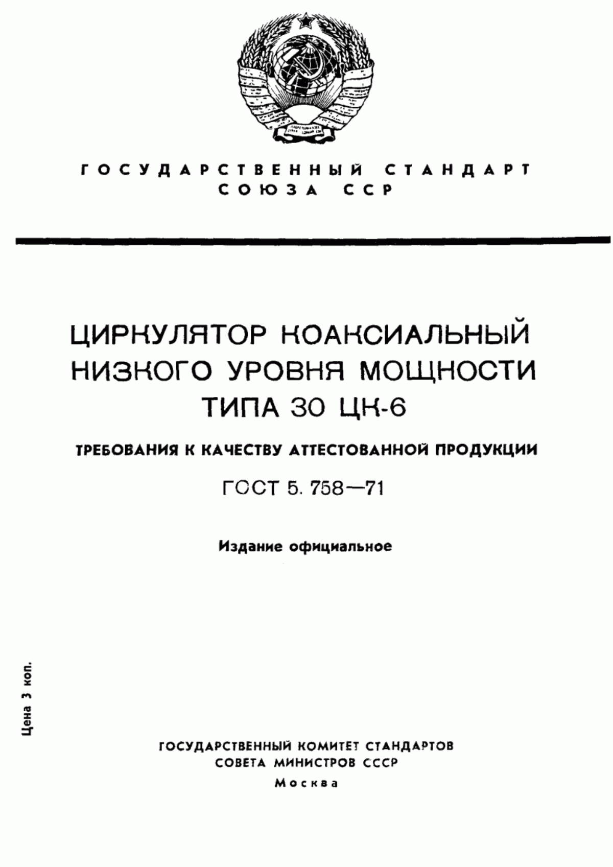 Обложка ГОСТ 5.758-71 Циркулятор коаксиальный низкого уровня мощности типа 30 ЦК-6. Требования к качеству аттестованной продукции