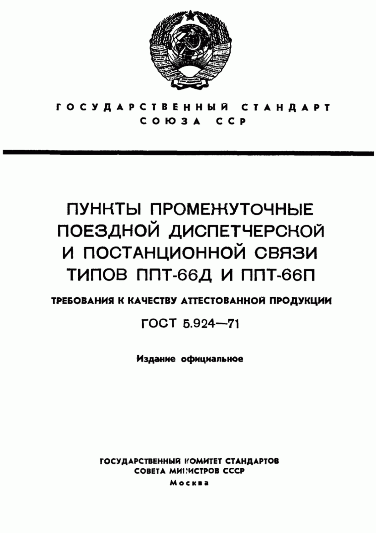 Обложка ГОСТ 5.924-71 Пункты промежуточные поездной диспетчерской и постанционной связи типов ППТ-66Д и ППТ-66П. Требования к качеству аттестованной продукции