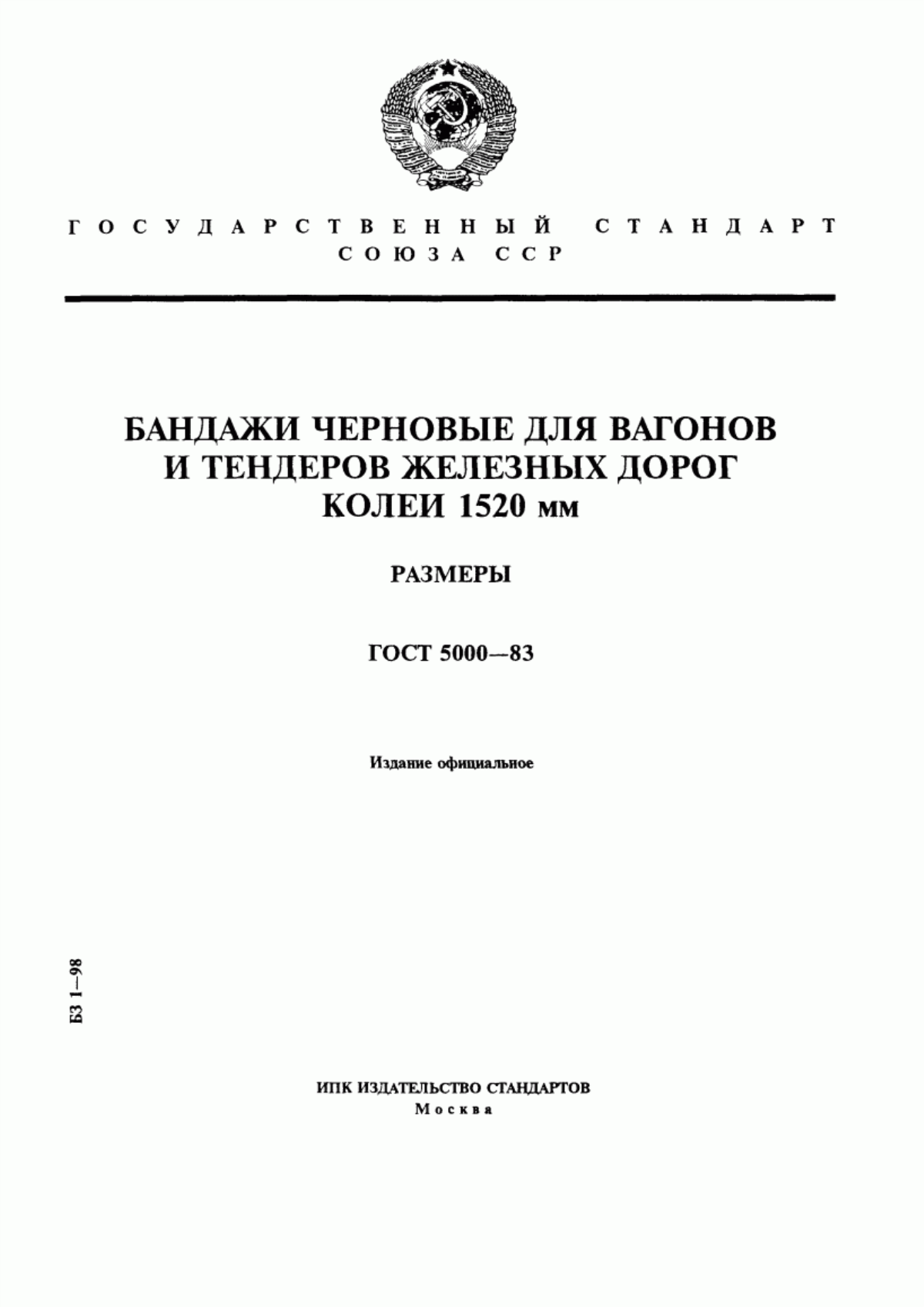 Обложка ГОСТ 5000-83 Бандажи черновые для вагонов и тендеров железных дорог колеи 1520 мм. Размеры