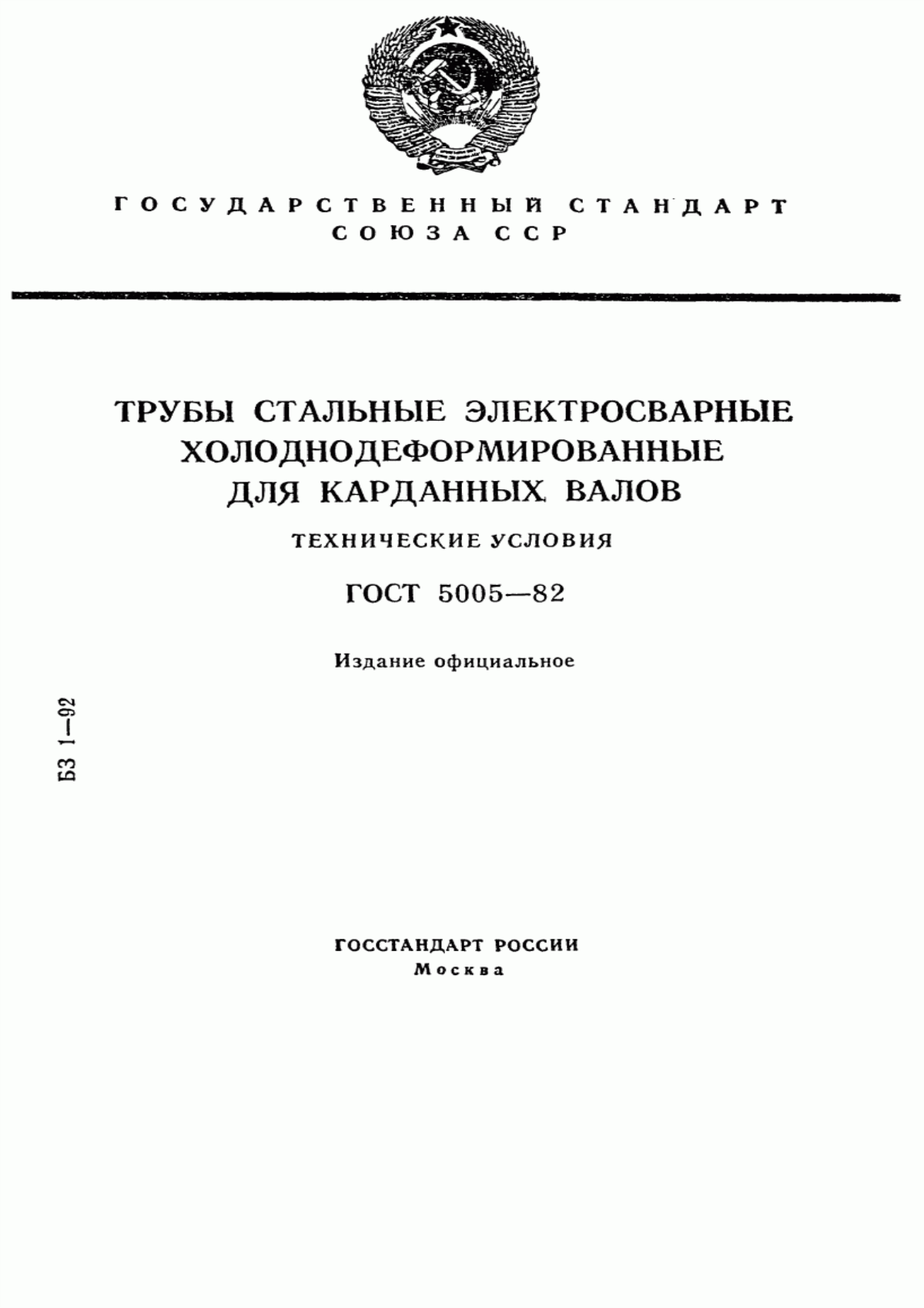 Обложка ГОСТ 5005-82 Трубы стальные электросварные холоднодеформированные для карданных валов. Технические условия