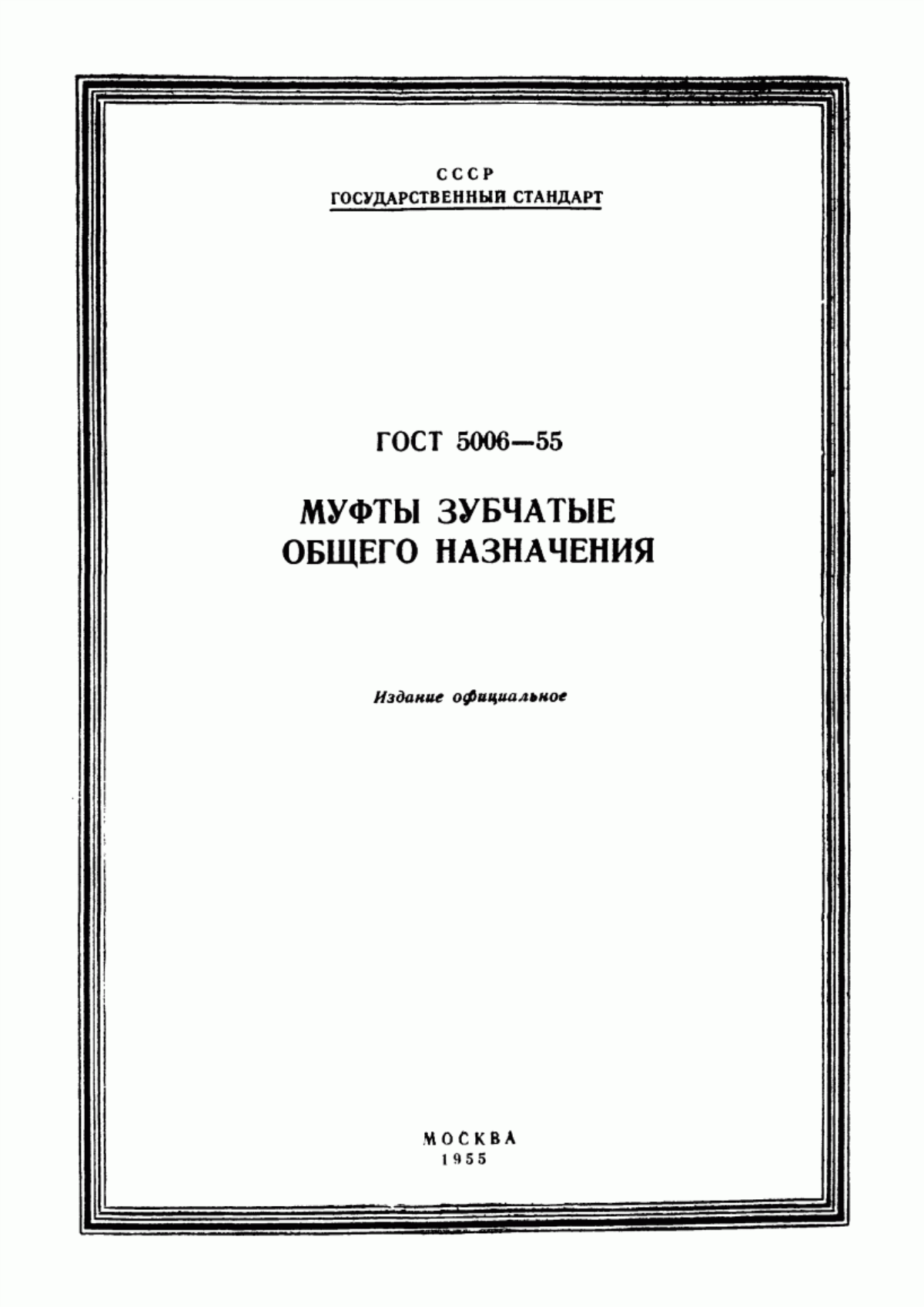 Обложка ГОСТ 5006-55 Муфты зубчатые общего назначения