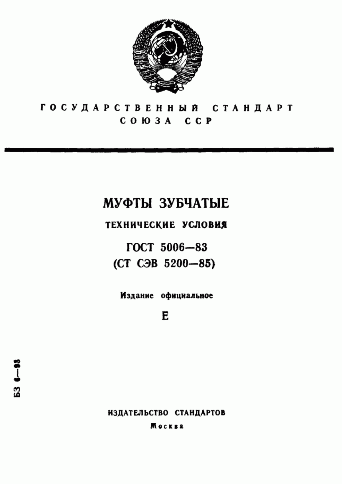 Обложка ГОСТ 5006-83 Муфты зубчатые. Технические условия