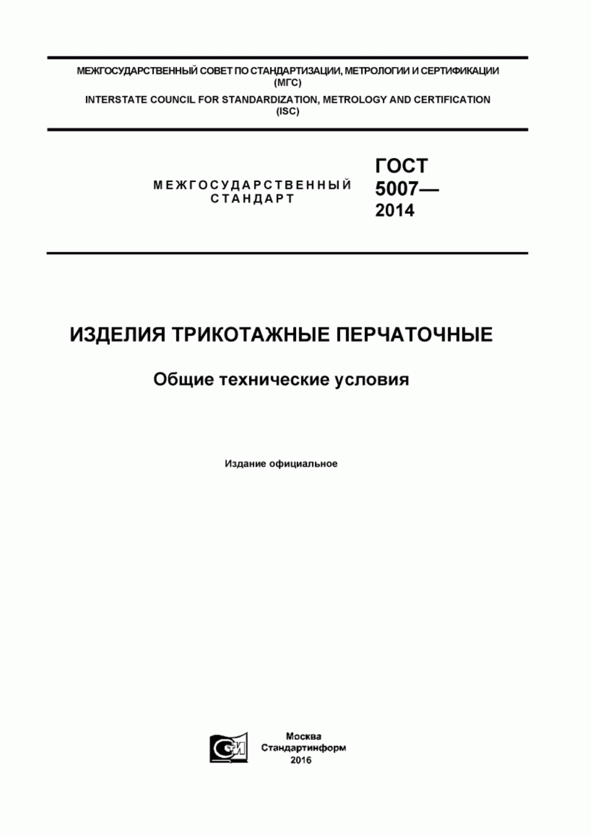 Обложка ГОСТ 5007-2014 Изделия трикотажные перчаточные. Общие технические условия