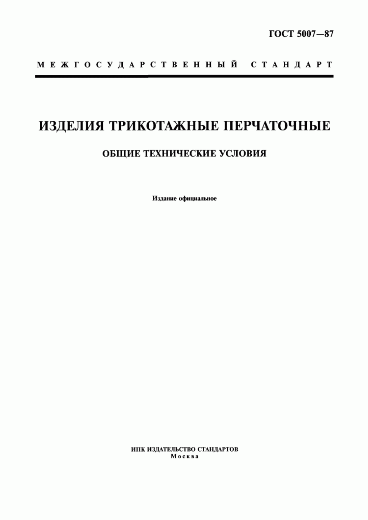 Обложка ГОСТ 5007-87 Изделия трикотажные перчаточные. Общие технические условия