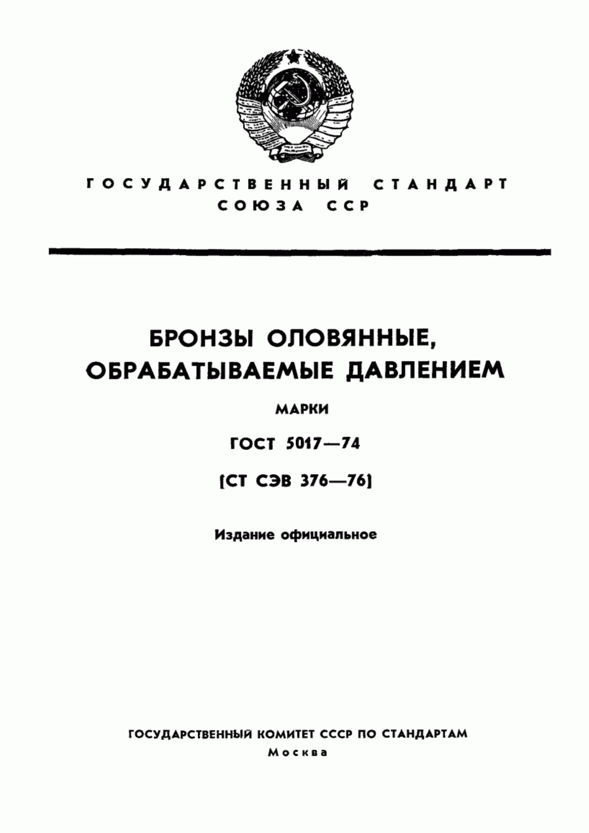 Обложка ГОСТ 5017-74 Бронзы оловянные, обрабатываемые давлением. Марки