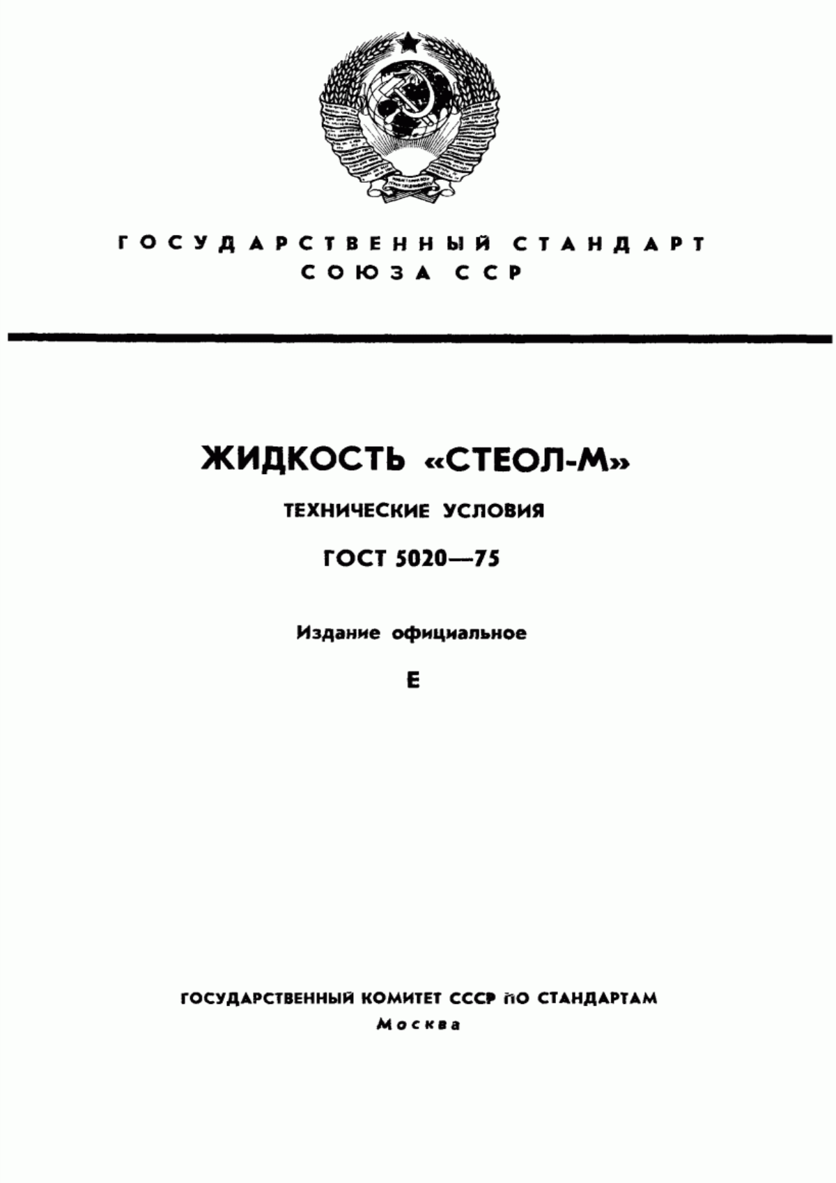 Обложка ГОСТ 5020-75 Жидкость "Стеол-М". Технические условия