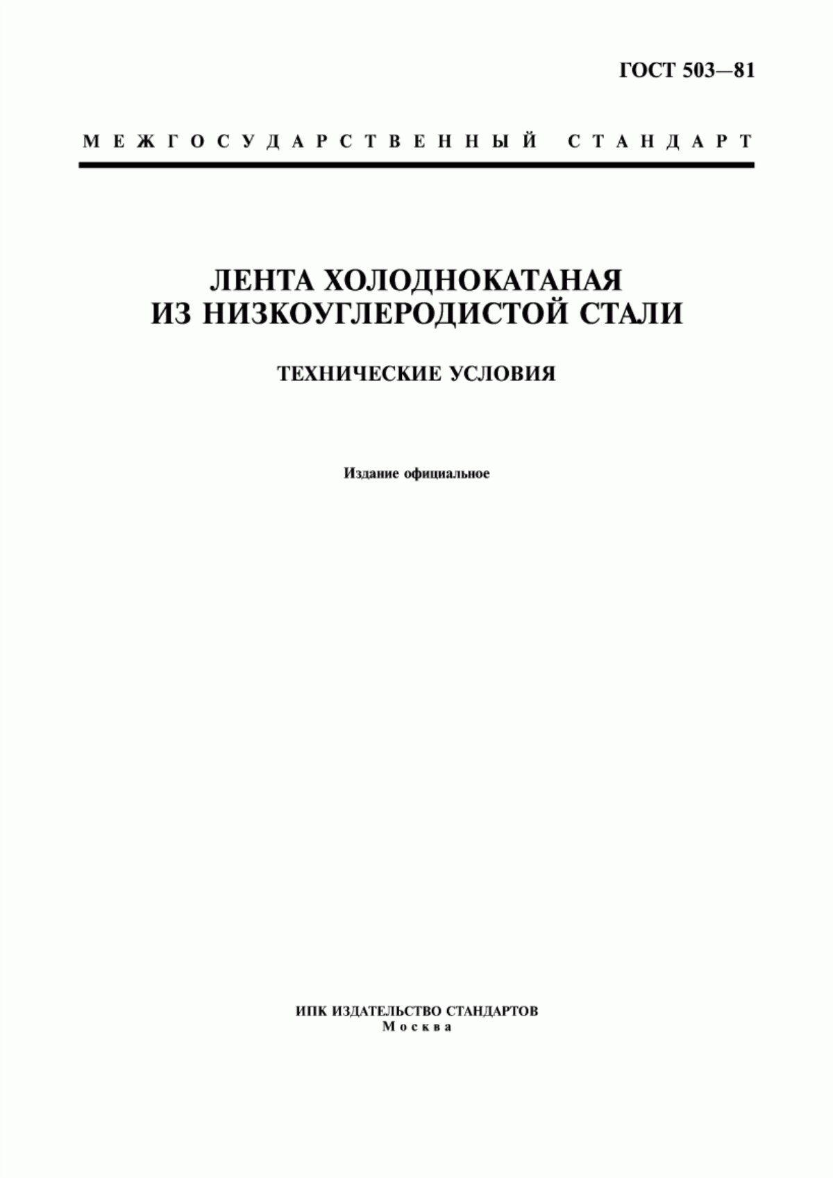 Обложка ГОСТ 503-81 Лента холоднокатаная из низкоуглеродистой стали. Технические условия