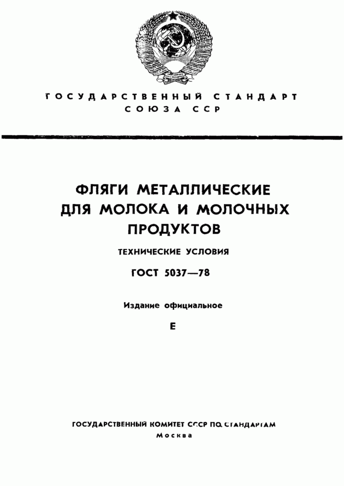 Обложка ГОСТ 5037-78 Фляги металлические для молока и молочных продуктов. Технические условия