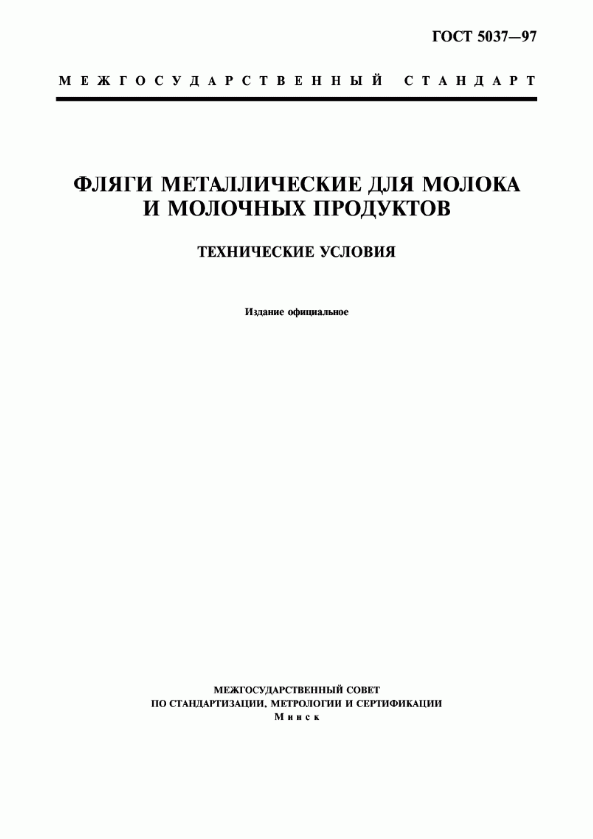 Обложка ГОСТ 5037-97 Фляги металлические для молока и молочных продуктов. Технические условия