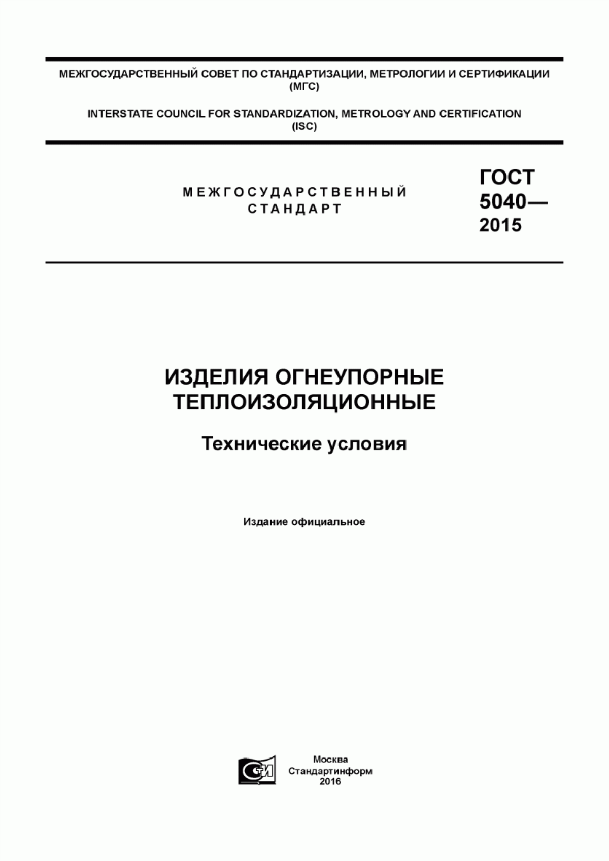 Обложка ГОСТ 5040-2015 Изделия огнеупорные теплоизоляционные. Технические условия