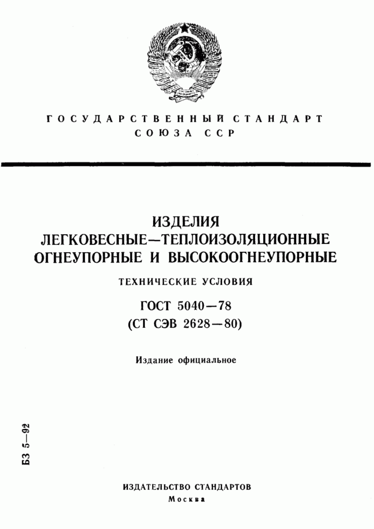 Обложка ГОСТ 5040-78 Изделия легковесные - теплоизоляционные огнеупорные и высокоогнеупорные. Технические условия