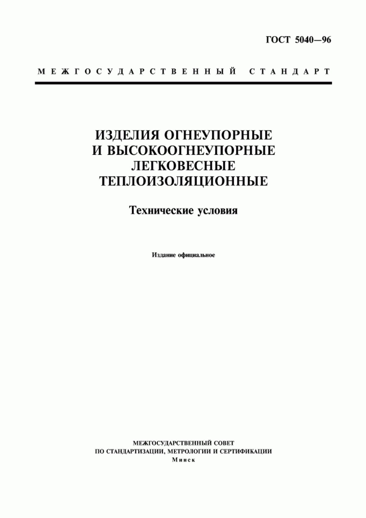 Обложка ГОСТ 5040-96 Изделия огнеупорные и высокоогнеупорные легковесные теплоизоляционные. Технические условия