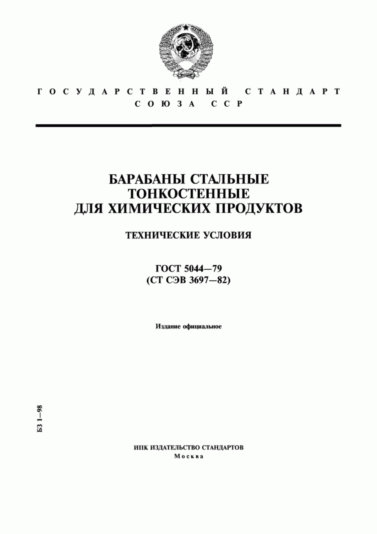 Обложка ГОСТ 5044-79 Барабаны стальные тонкостенные для химических продуктов. Технические условия