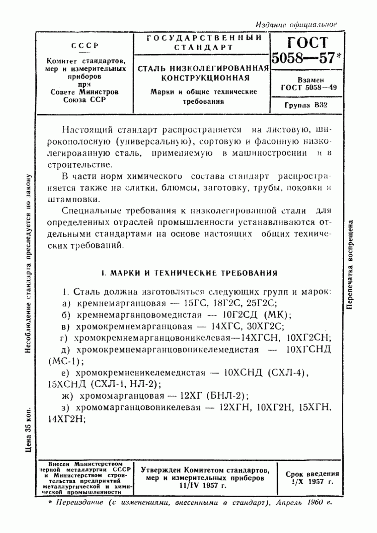 Обложка ГОСТ 5058-57 Сталь низколегированная конструкционная. Марки и общие технические требования