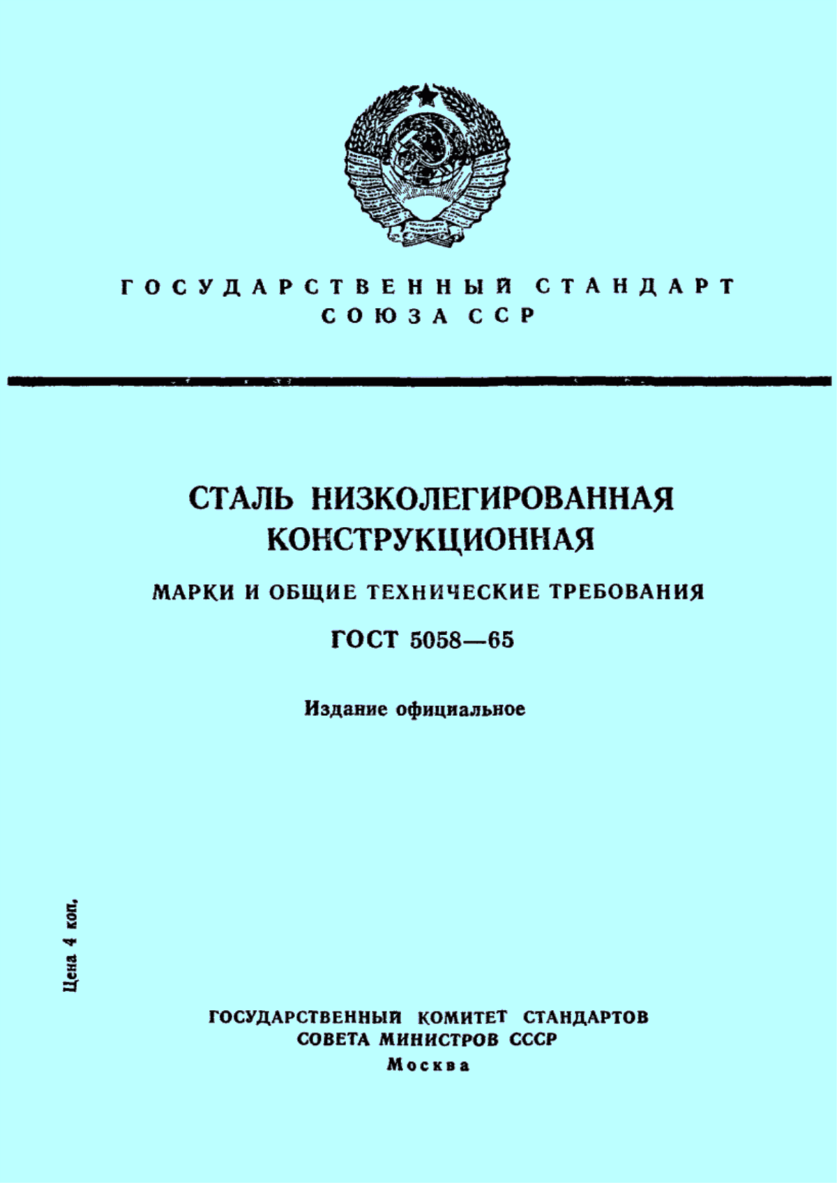 Обложка ГОСТ 5058-65 Сталь низколегированная конструкционная. Марки и общие технические требования